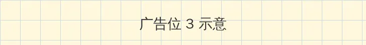 洗浴 帖子内嵌广告位