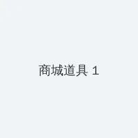 洗浴 积分商城 - 帖子高亮卡